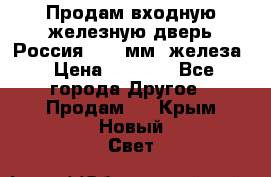 Продам входную железную дверь Россия (1,5 мм) железа › Цена ­ 3 000 - Все города Другое » Продам   . Крым,Новый Свет